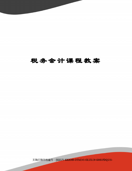 税务会计课程教案