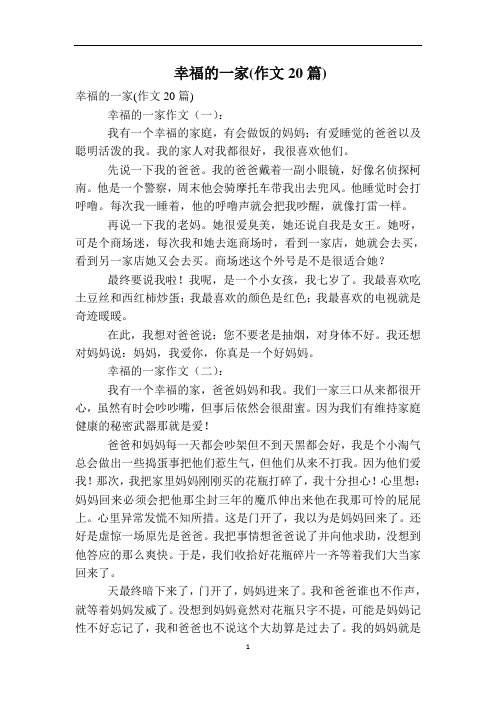 幸福的一家(作文20篇)