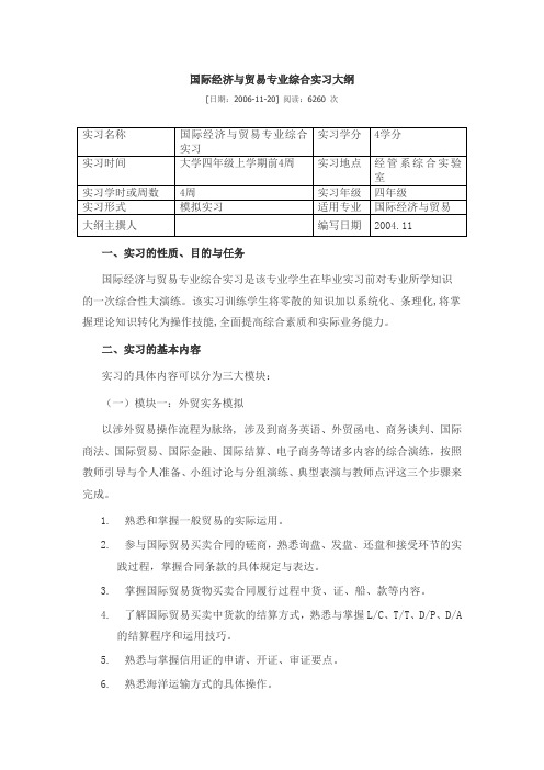 国际经济与贸易专业综合实习大纲