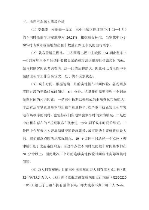 出租汽车运力需求分析