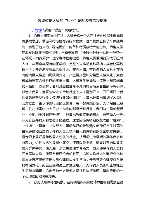 浅谈传销人员的“行业”病症及其治疗措施