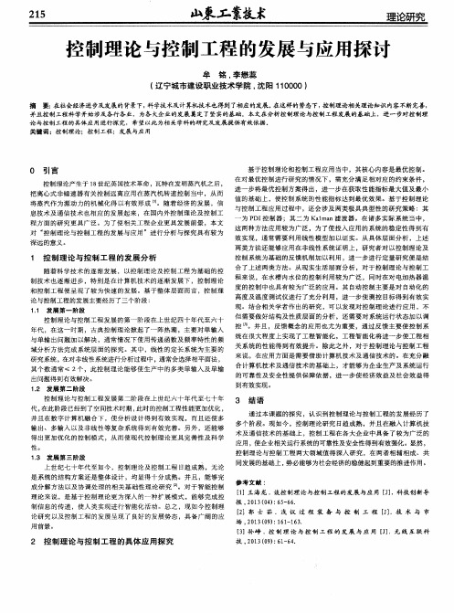 控制理论与控制工程的发展与应用探讨
