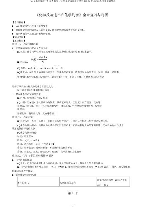 2018学年度高二化学人教版《化学反应速率和化学平衡》知识点归纳总结及例题导析