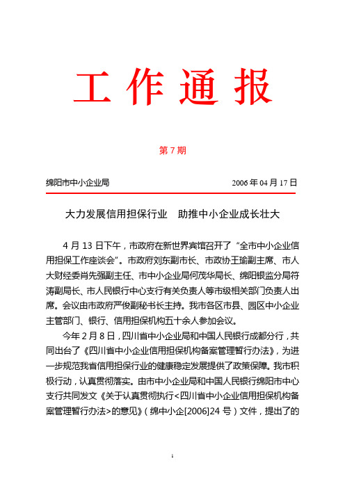 大力发展信用担保行业助推中小企业成长壮大