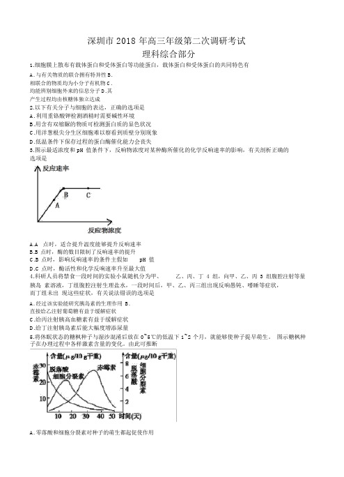 广东省深圳市2018届高三第二次(4月)调研考试理综试卷(含答案)