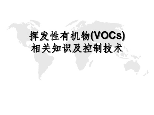 VOCs相关知识及末端处理技术介绍