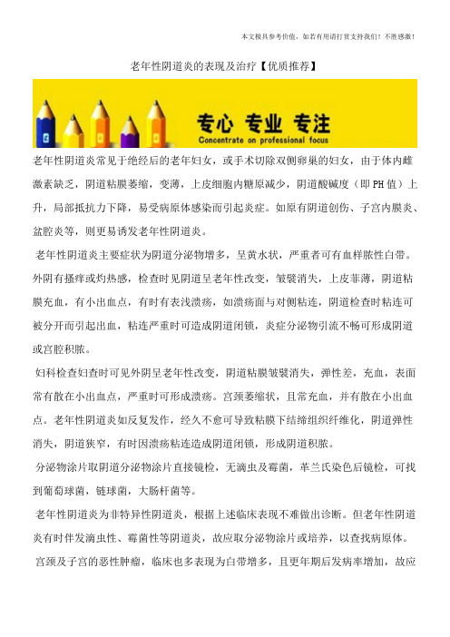 老年性阴道炎的表现及治疗【优质推荐】
