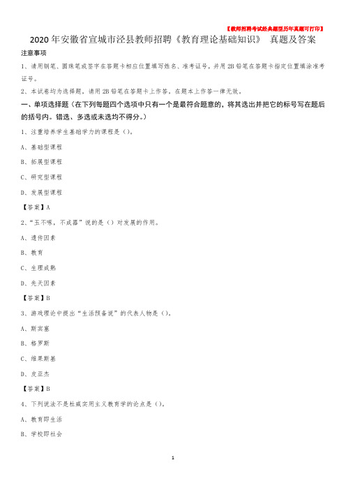 2020年安徽省宣城市泾县教师招聘《教育理论基础知识》 真题及答案