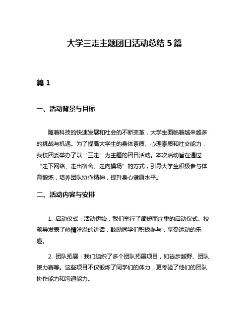 大学三走主题团日活动总结5篇