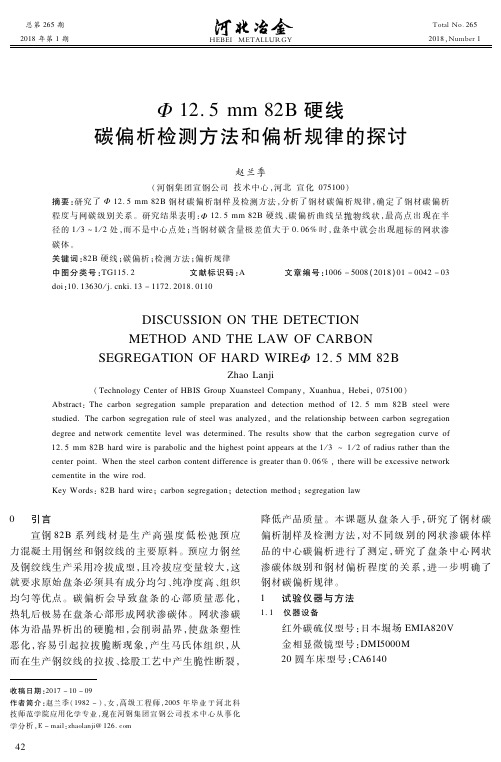 Φ12.5 mm 82B硬线碳偏析检测方法和偏析规律的探讨