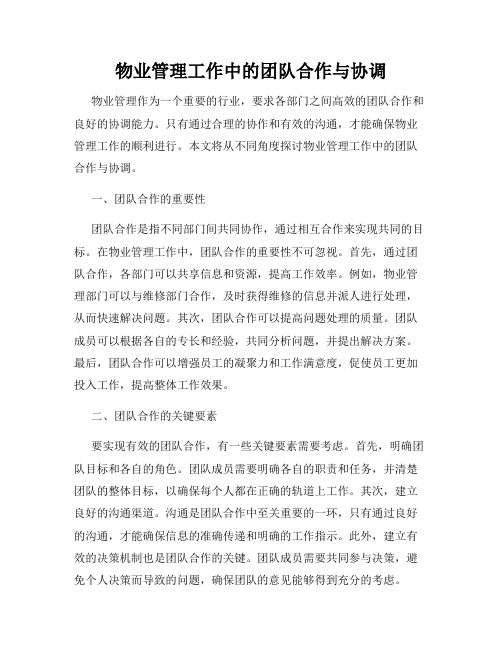 物业管理工作中的团队合作与协调