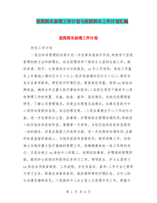 医院院长助理工作计划与医院院长工作计划汇编.doc