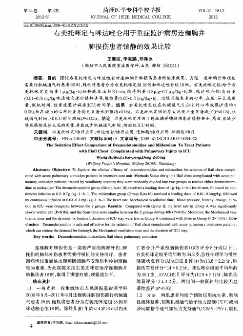 右美托咪定与咪达唑仑用于重症监护病房连枷胸并肺损伤患者镇静的效果比较