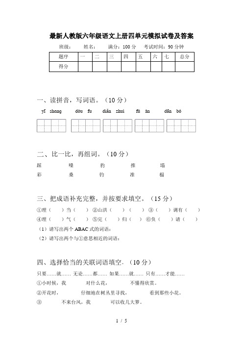 最新人教版六年级语文上册四单元模拟试卷及答案