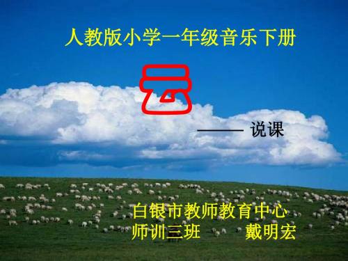 人教版小学音乐一下《云》说课PPT课件