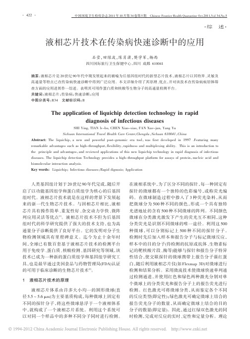 液相芯片技术在传染病快速诊断中的应用_石莹