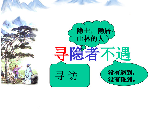 《寻隐者不遇》ppt课件 ppt课件