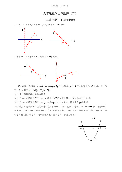 压轴题二：二次函数中的周长问题