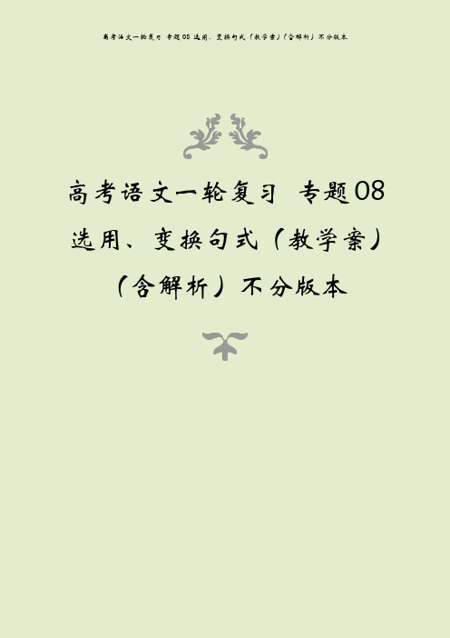 高考语文一轮复习 专题08 选用、变换句式(教学案)(含解析)不分版本