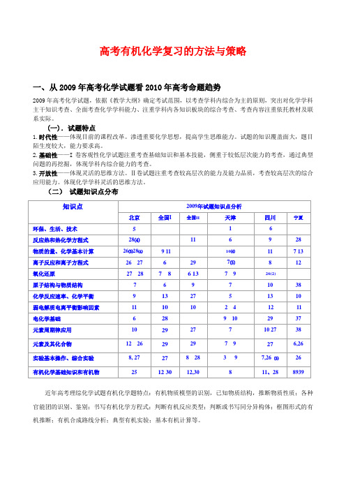 高三化学高考有机化学复习的方法与策略教案