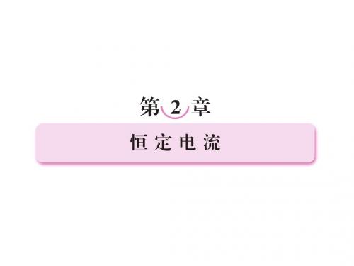 高中物理(人教)选修3-1《精品课件》第2章 第1节-电源和电流