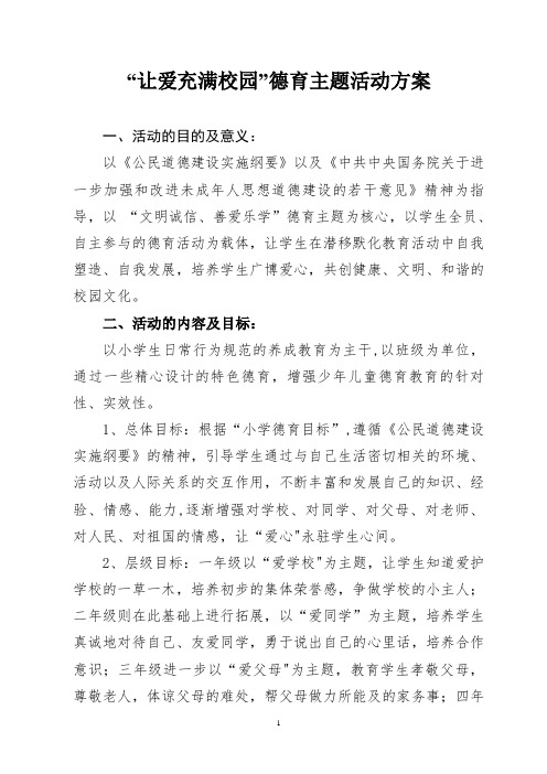 “让爱充满校园”活动方案