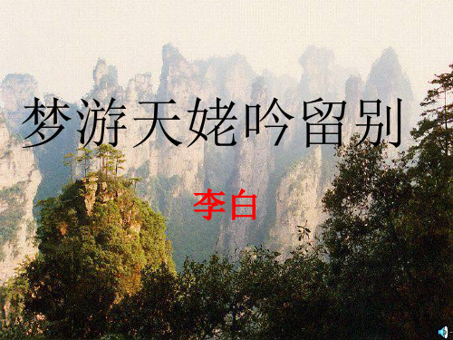 统编版教材语文《梦游天姥吟留别》上课用PPT