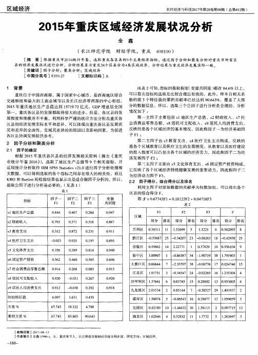 2015年重庆区域经济发展状况分析