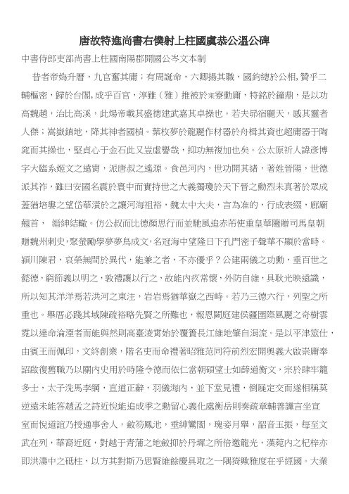 唐故特进尚书右仆射上柱国虞恭公温公碑