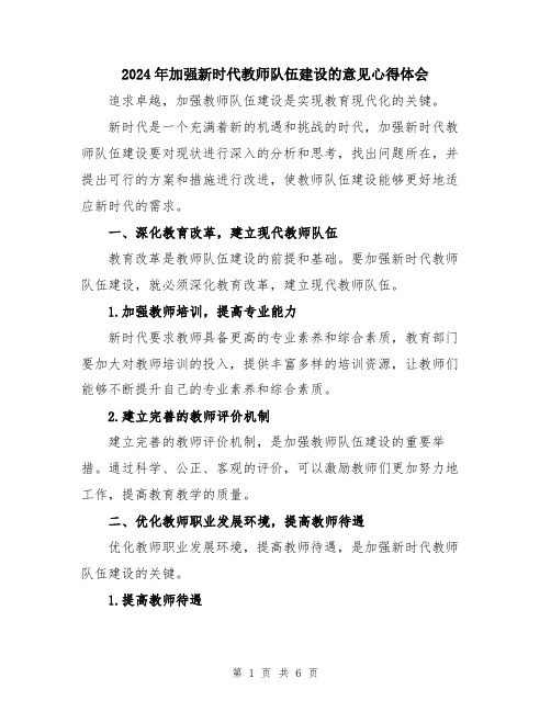 2024年加强新时代教师队伍建设的意见心得体会