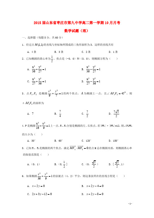 山东省枣庄市第九中学学年高二数学10月月考试题 理