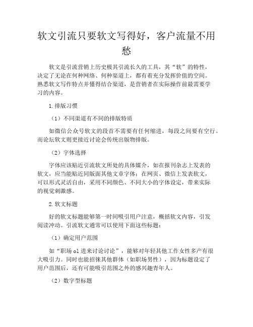 软文引流只要软文写得好,客户流量不用愁
