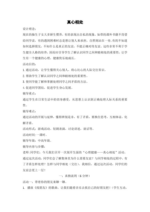 心理健康辅导教案 真心相处