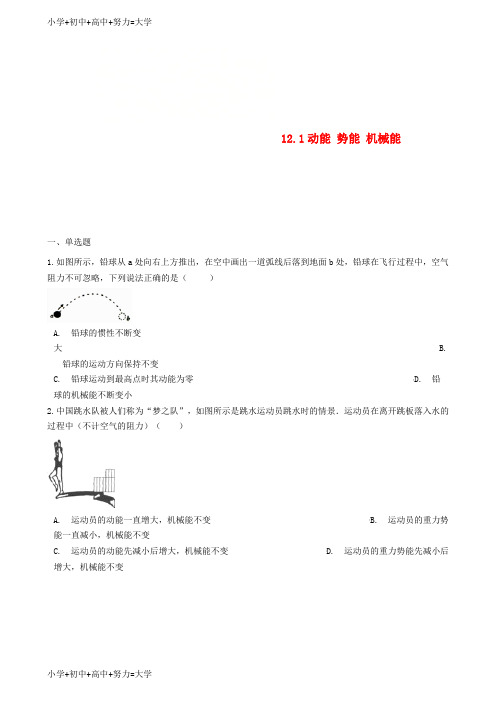 配套K12九年级物理全册12.1动能势能机械能同步测试题新版苏科版