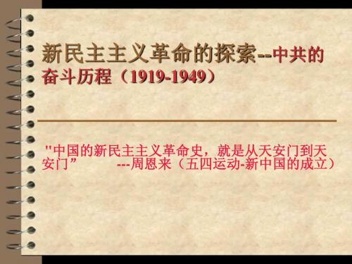 新民主主义革命的探索