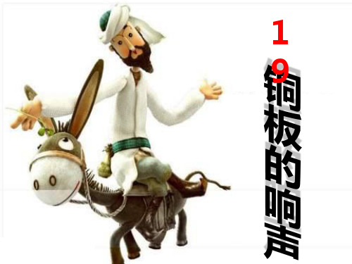 冀教二级语文下册_铜板的响声_