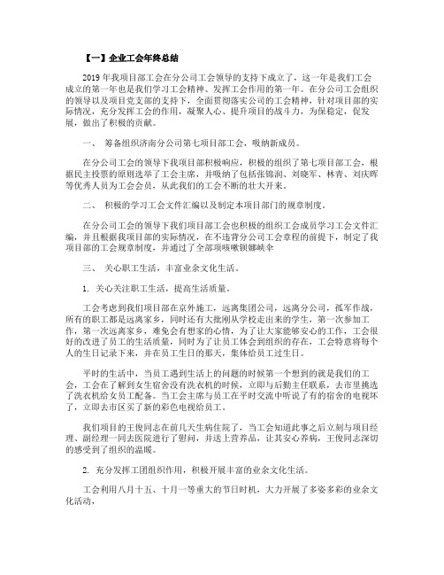 2020年企业工会年终总结范文五篇