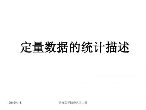 医学统计课件人卫6版 第二章定量数据的统计描述ppt课件