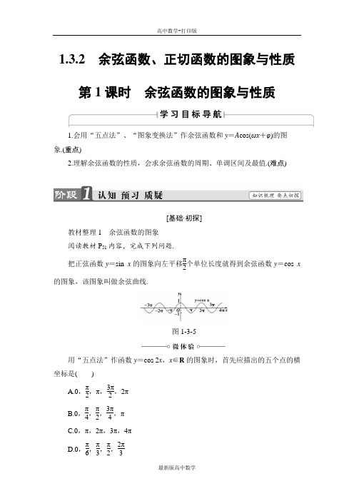 人教版数学高一人教B版必修4导学案1.3.2.1余弦函数的图象与性质