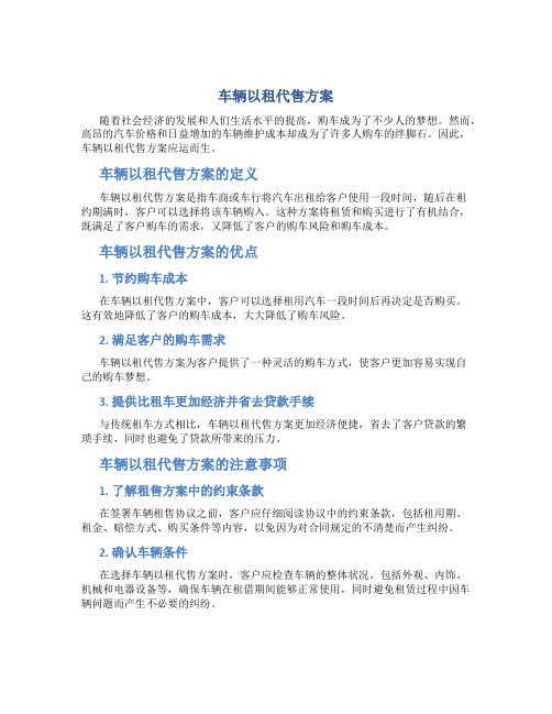 车辆以租代售方案