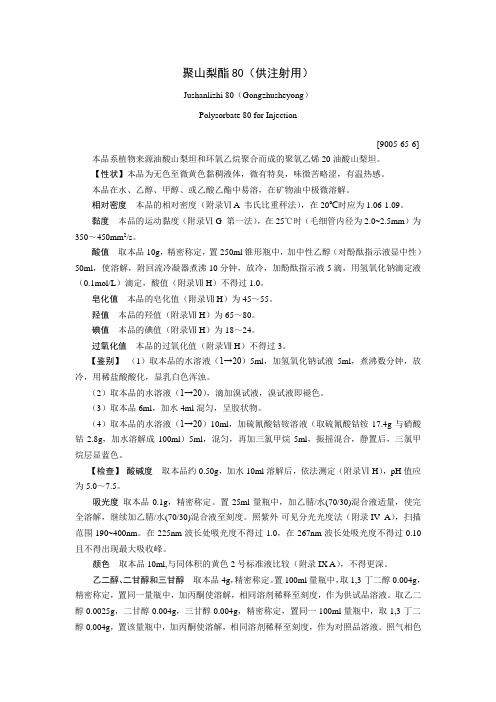聚山梨酯80(供注射用)(公式稿)