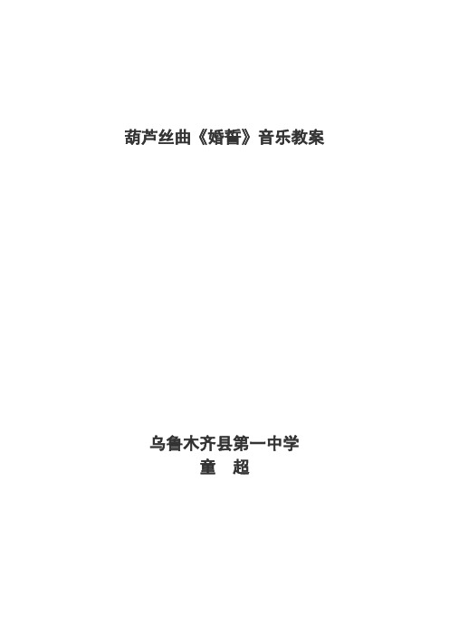 葫芦丝课婚誓教案