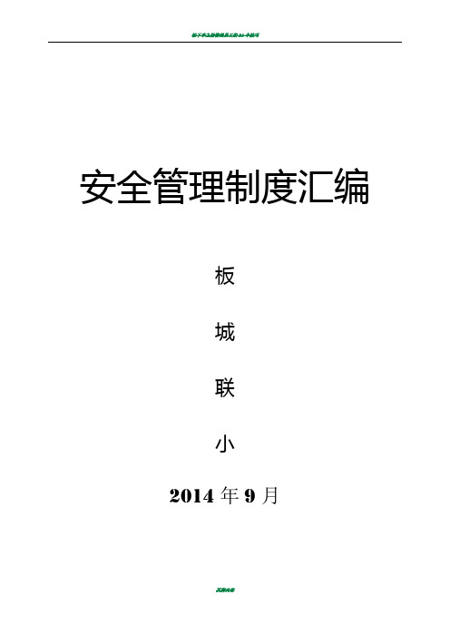 板城小学学校安全管理制度汇编