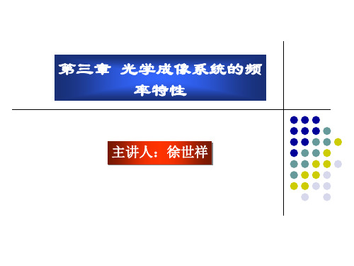 信息光学第三章