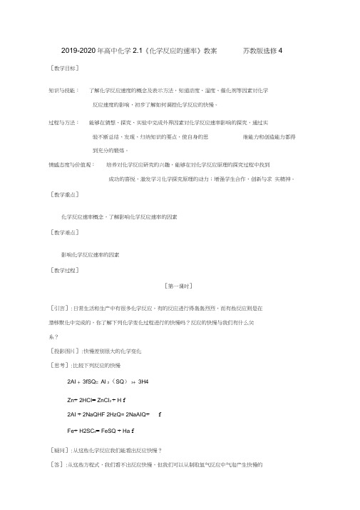 2019-2020年高中化学2.1《化学反应的速率》教案苏教版选修4