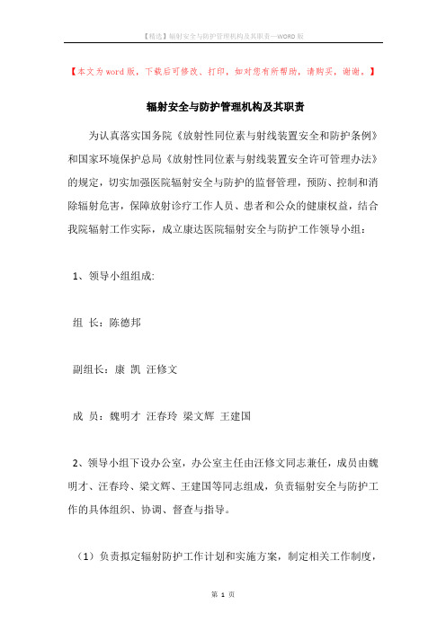 辐射安全与防护管理机构及其职责
