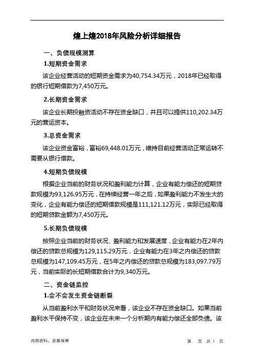煌上煌2018年财务风险分析详细报告