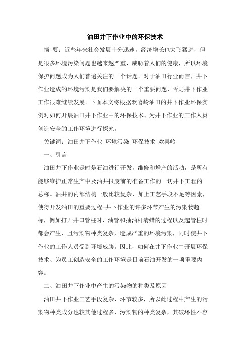 油田井下作业中的环保技术