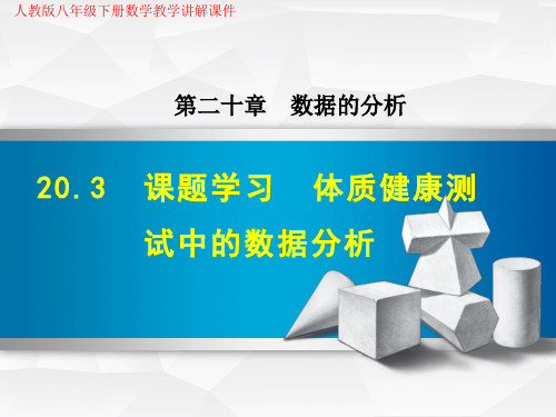 人教版八年级下册数学《20.3  课题学习  体质健康测试中的数据分析》教学讲解课件