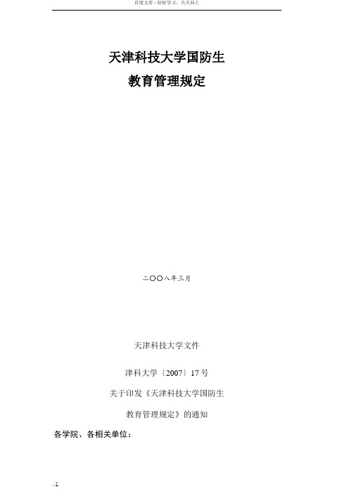 天律科技大学国防生管理规定
